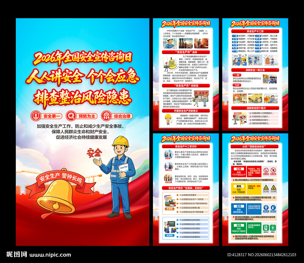 全国安全宣传咨询日