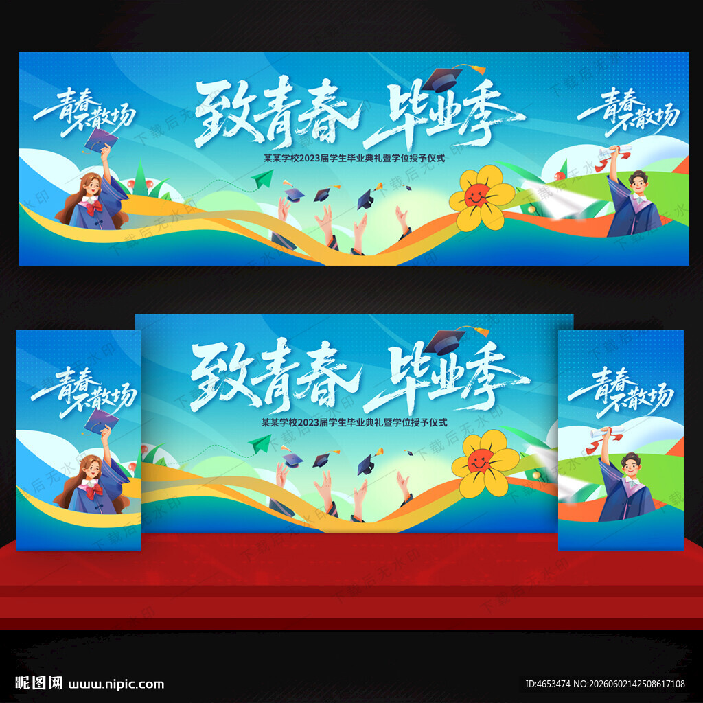 毕业季