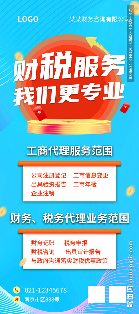 财税服务宣传海报