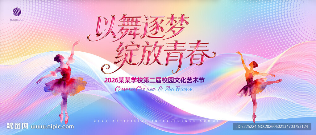 校园文化艺术节