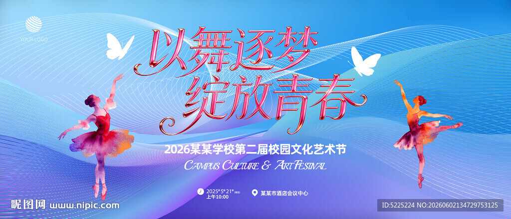 校园文化艺术节