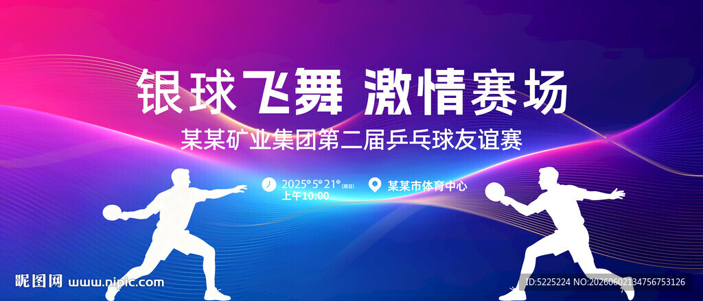 乒乓球比赛