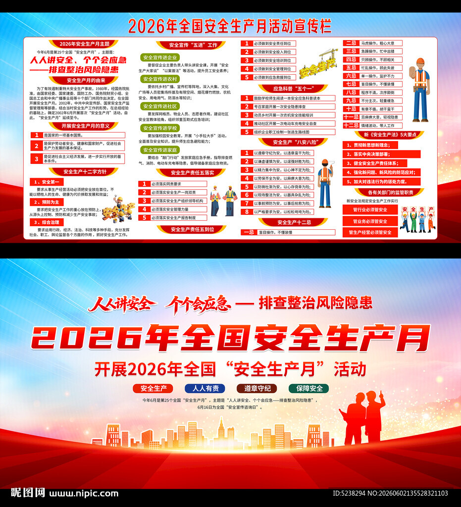 2026年安全生产月