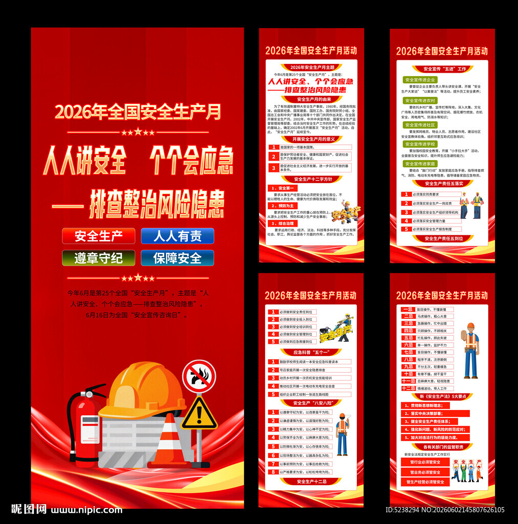 2026年安全生产月展架