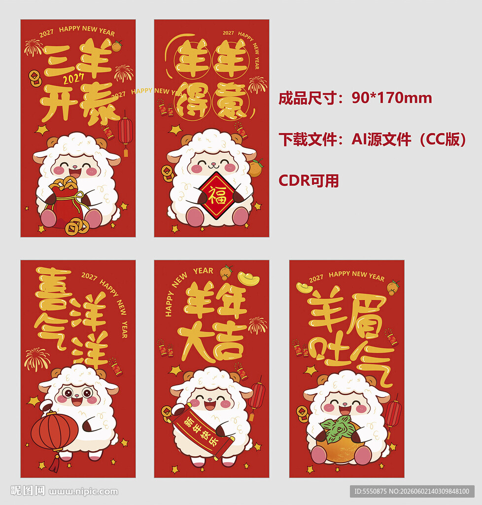 羊年红包  春节  IP
