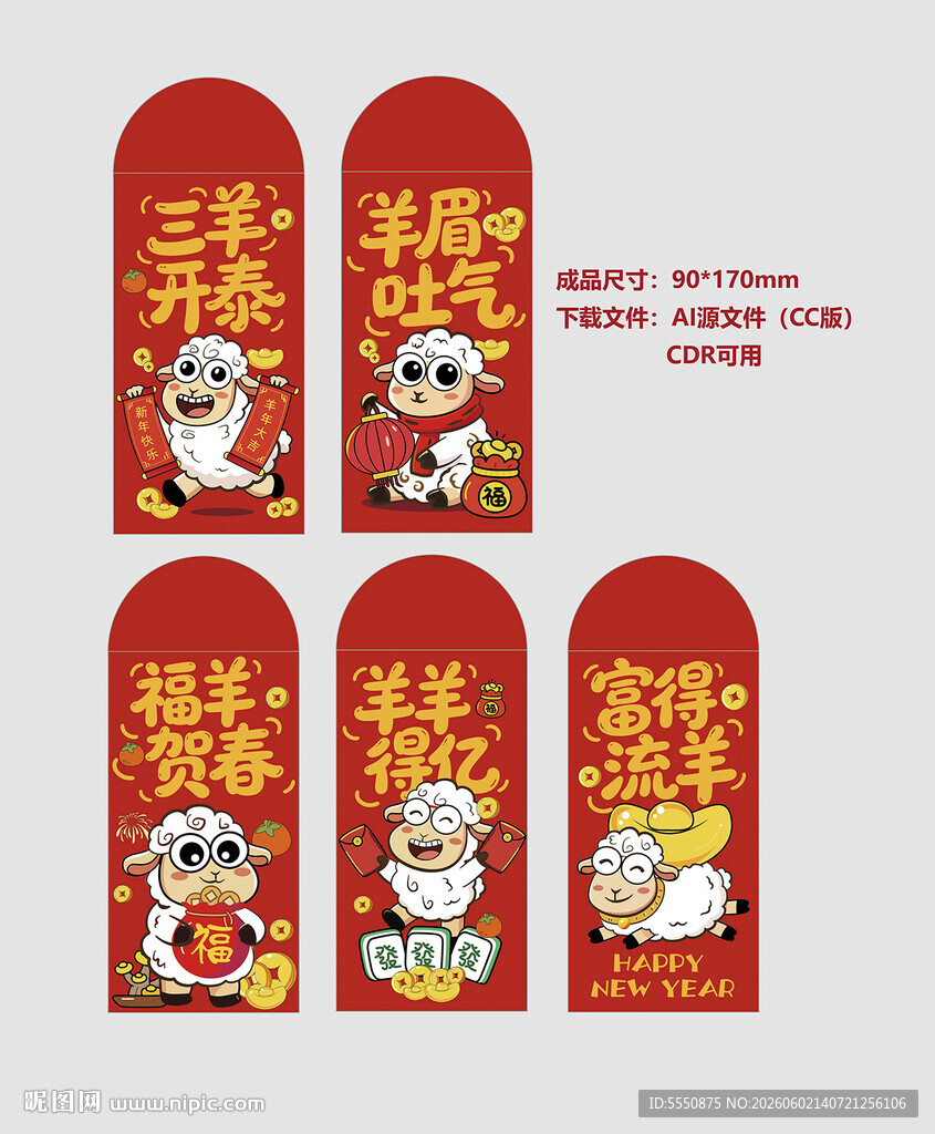 羊年红包设计图