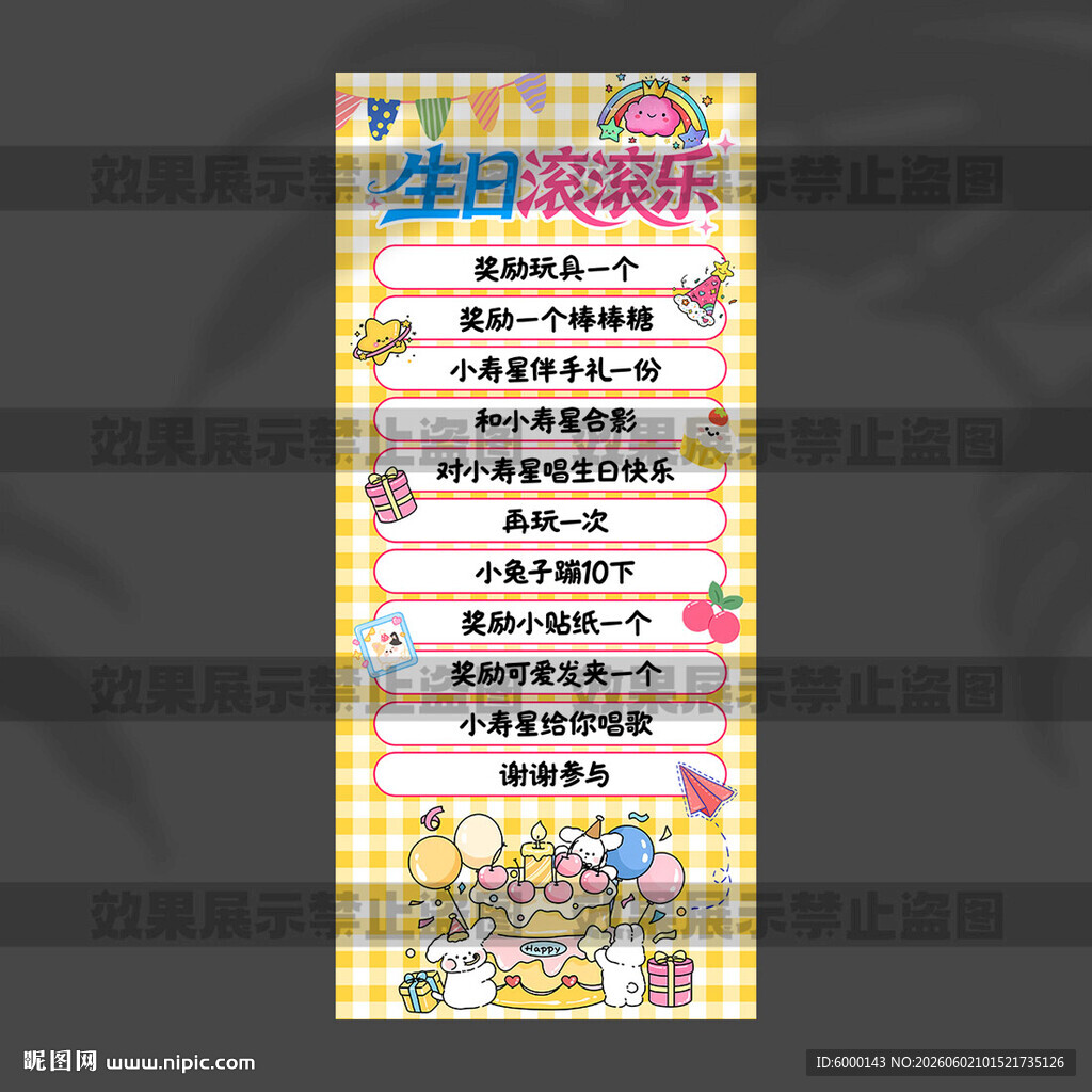 生日滚滚乐