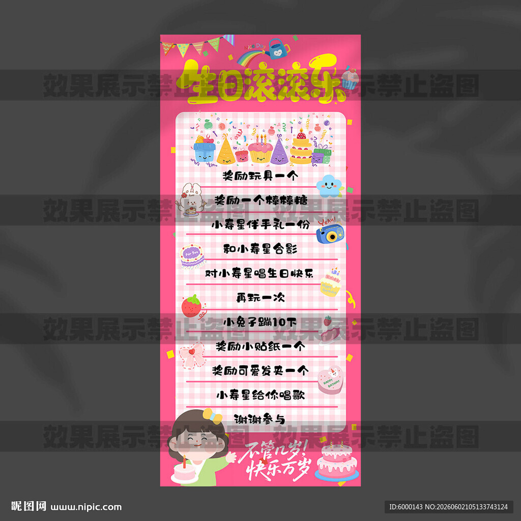 生日滚滚乐