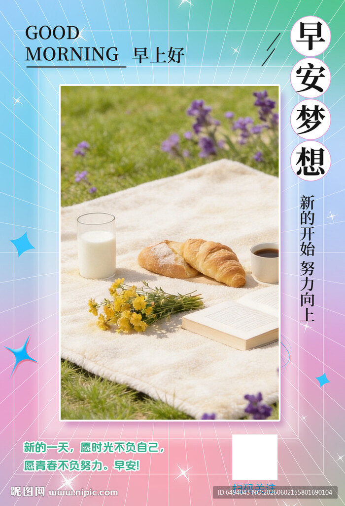 早安问候图朋友圈新媒体营销海报