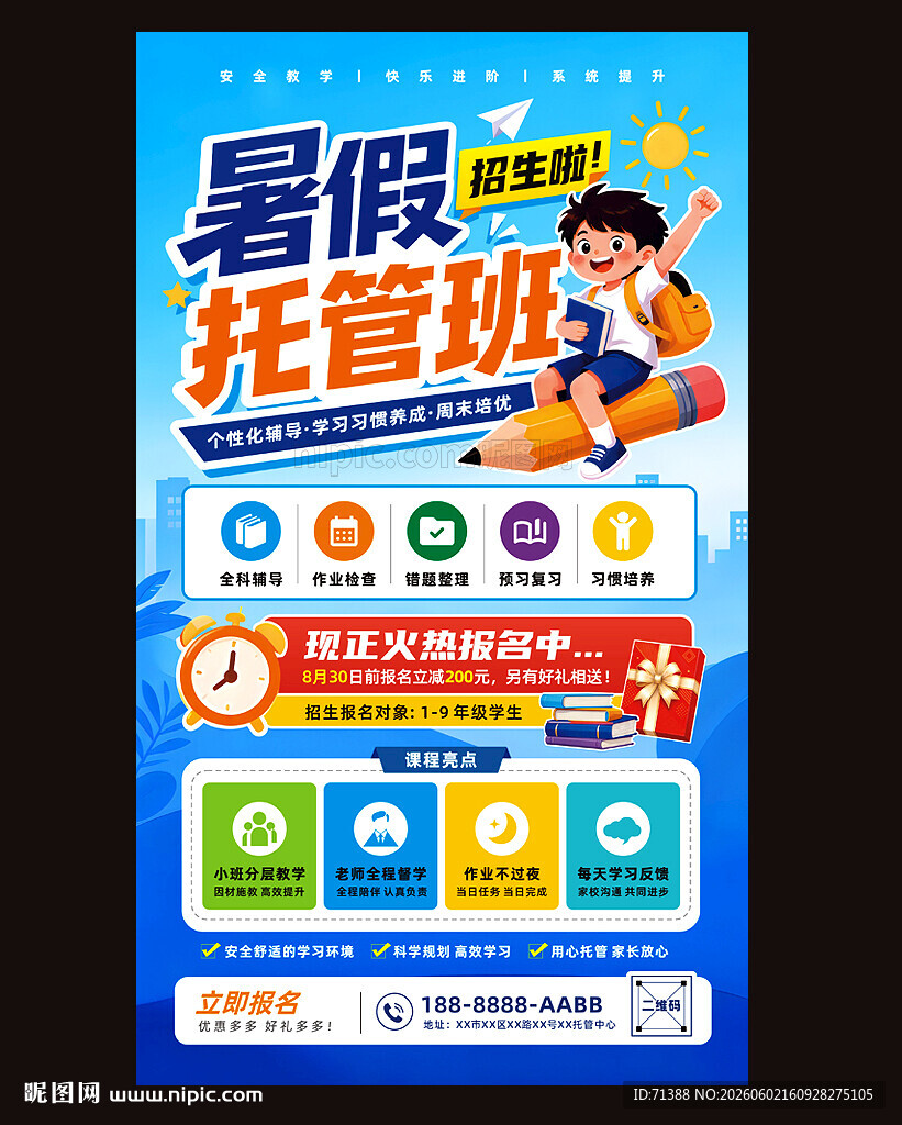 暑假托管班