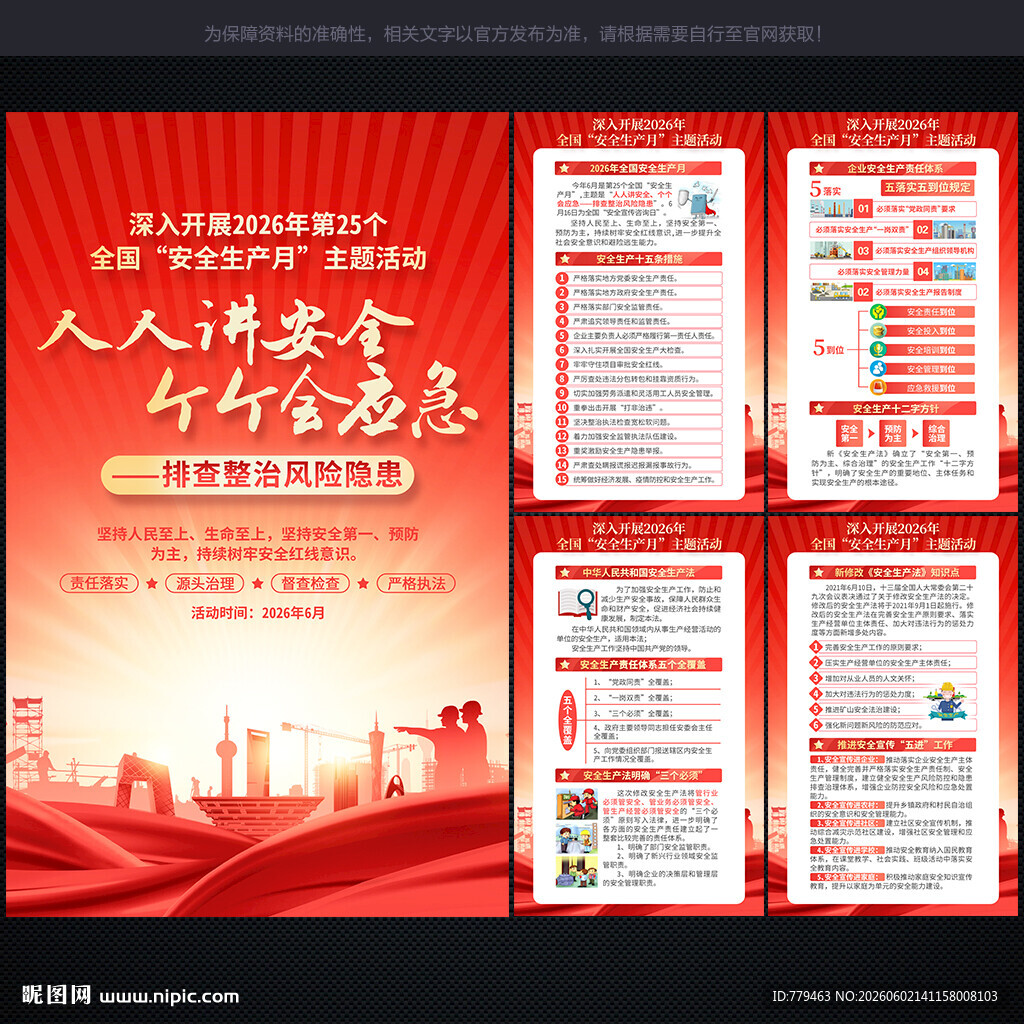 人人讲安全 个个会应急
