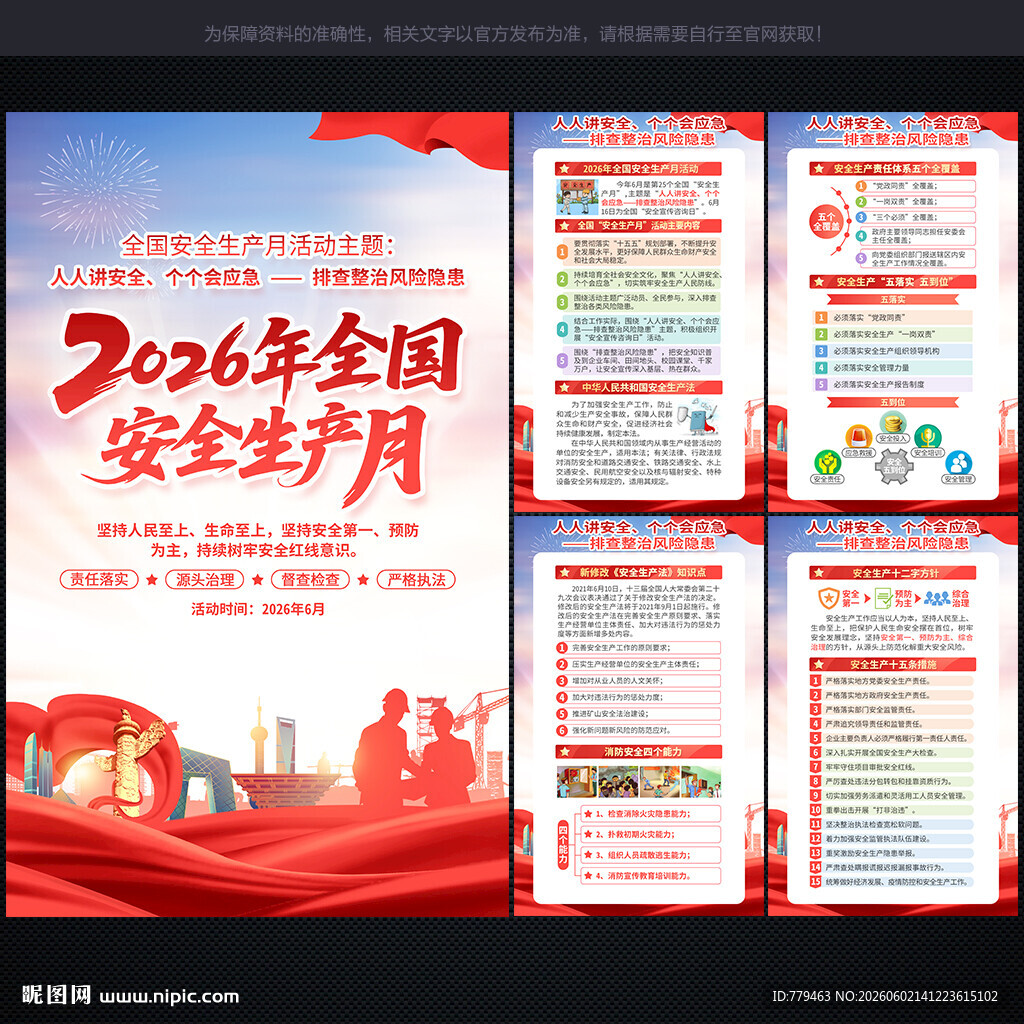 安全月展板安全月