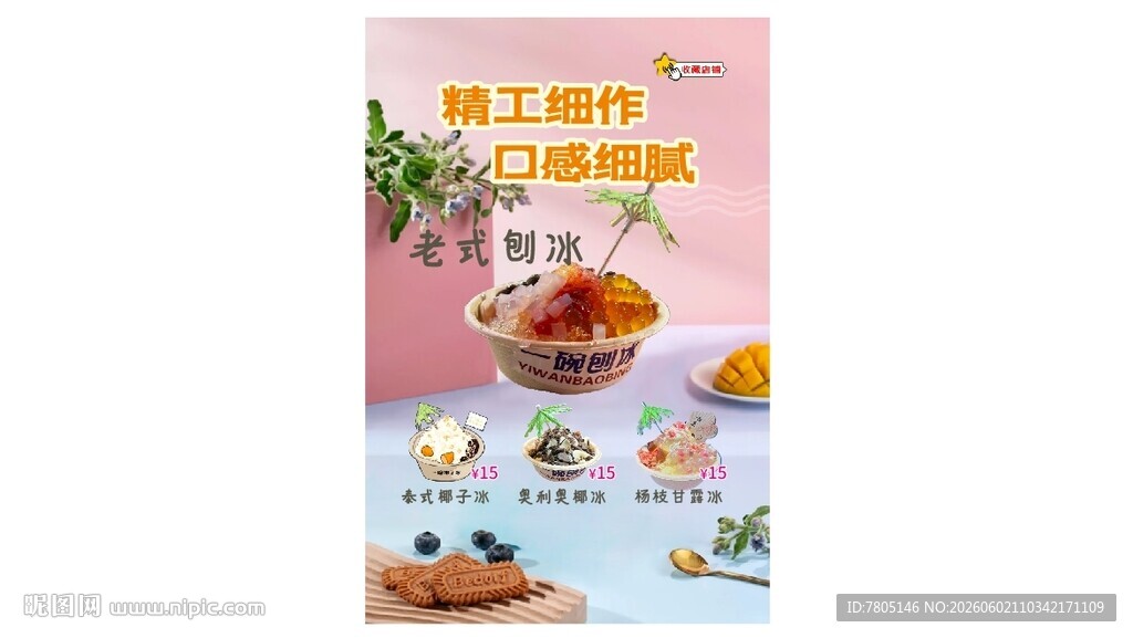 老式刨冰
