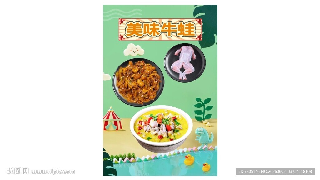 美味牛蛙