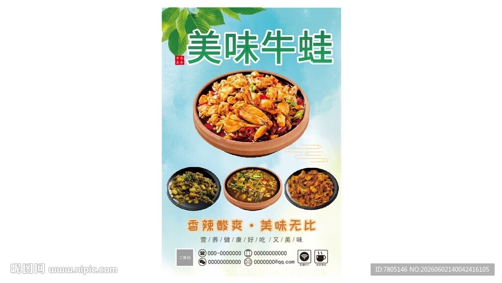 美味牛蛙菜品宣传海报