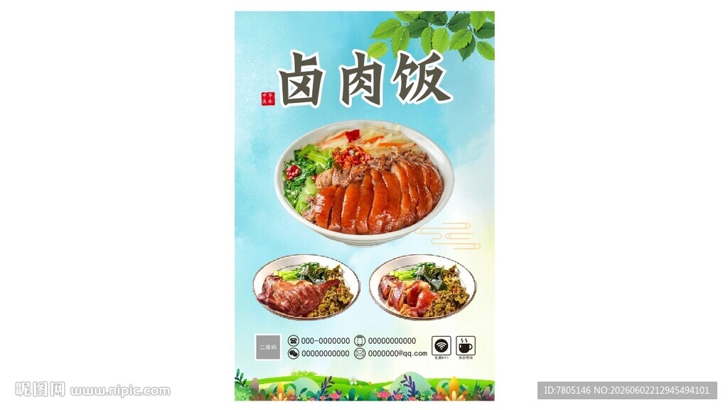 美味卤肉饭宣传海报