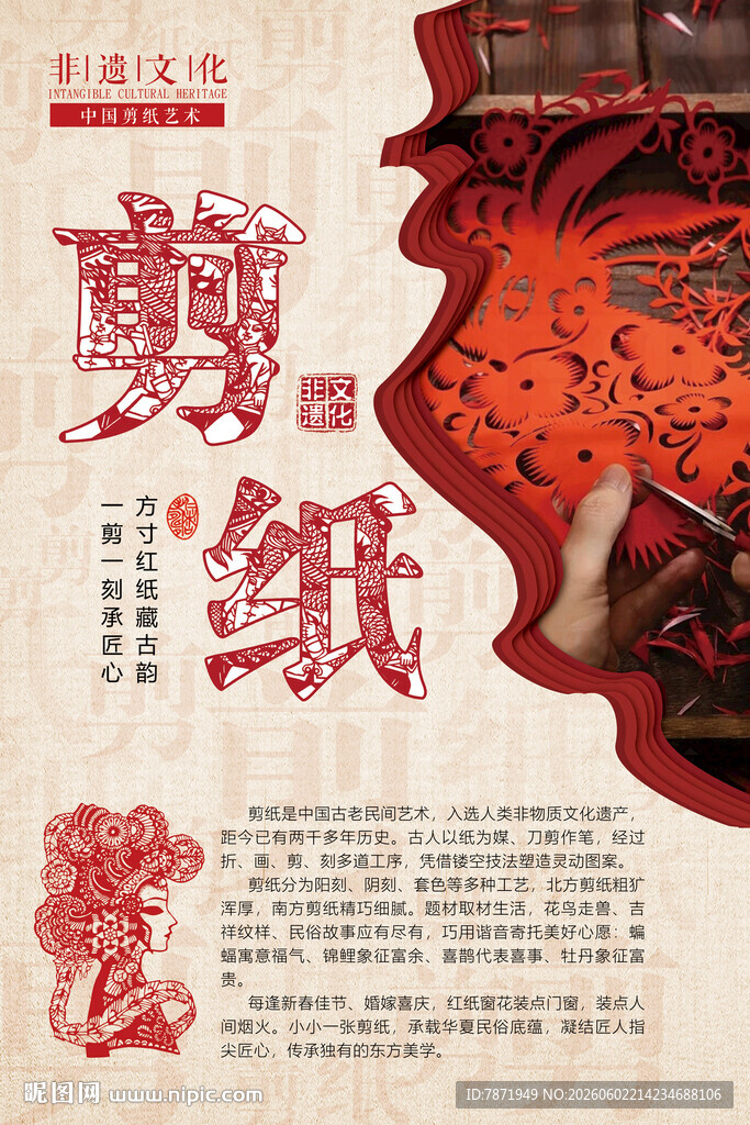 传统剪纸艺术宣传海报