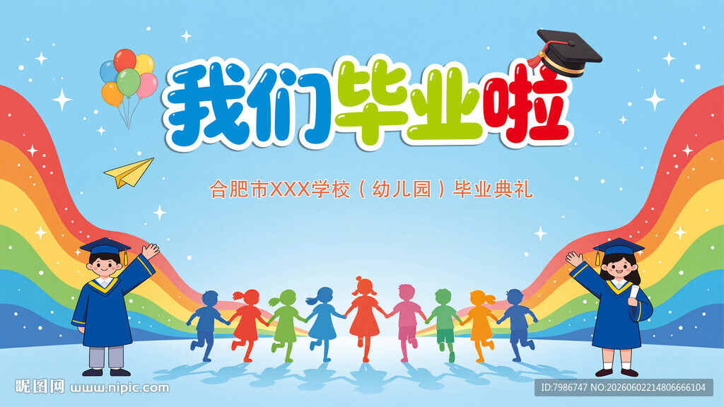 我们毕业啦