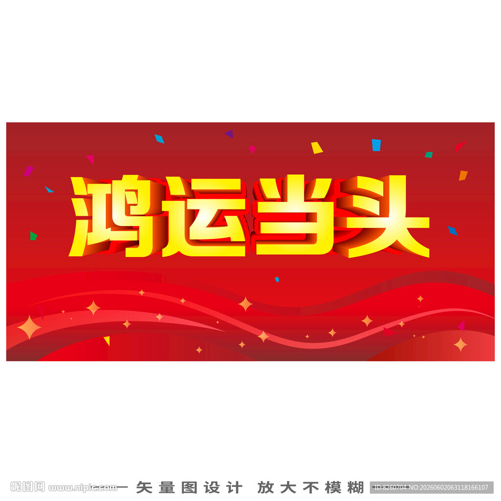鸿运当头喜庆红色背景图