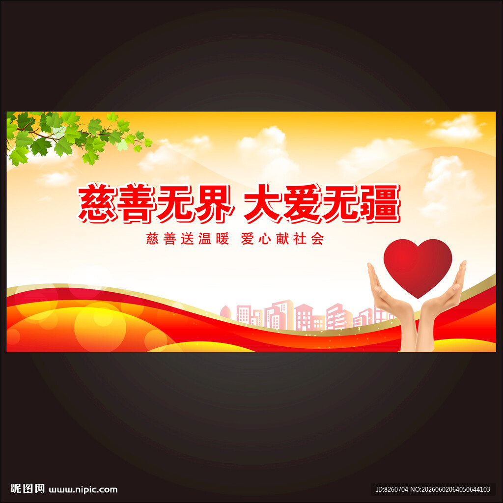 慈善无界