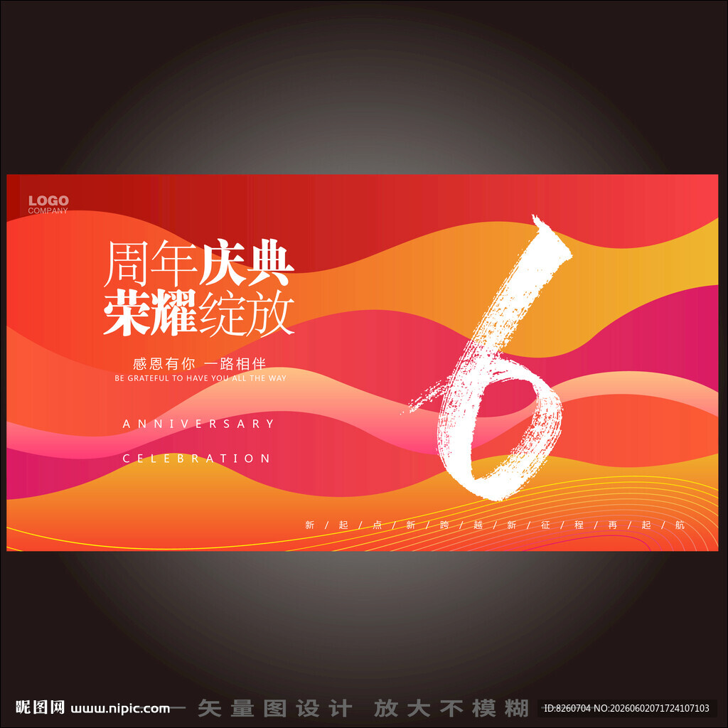 6周年庆宣传海报