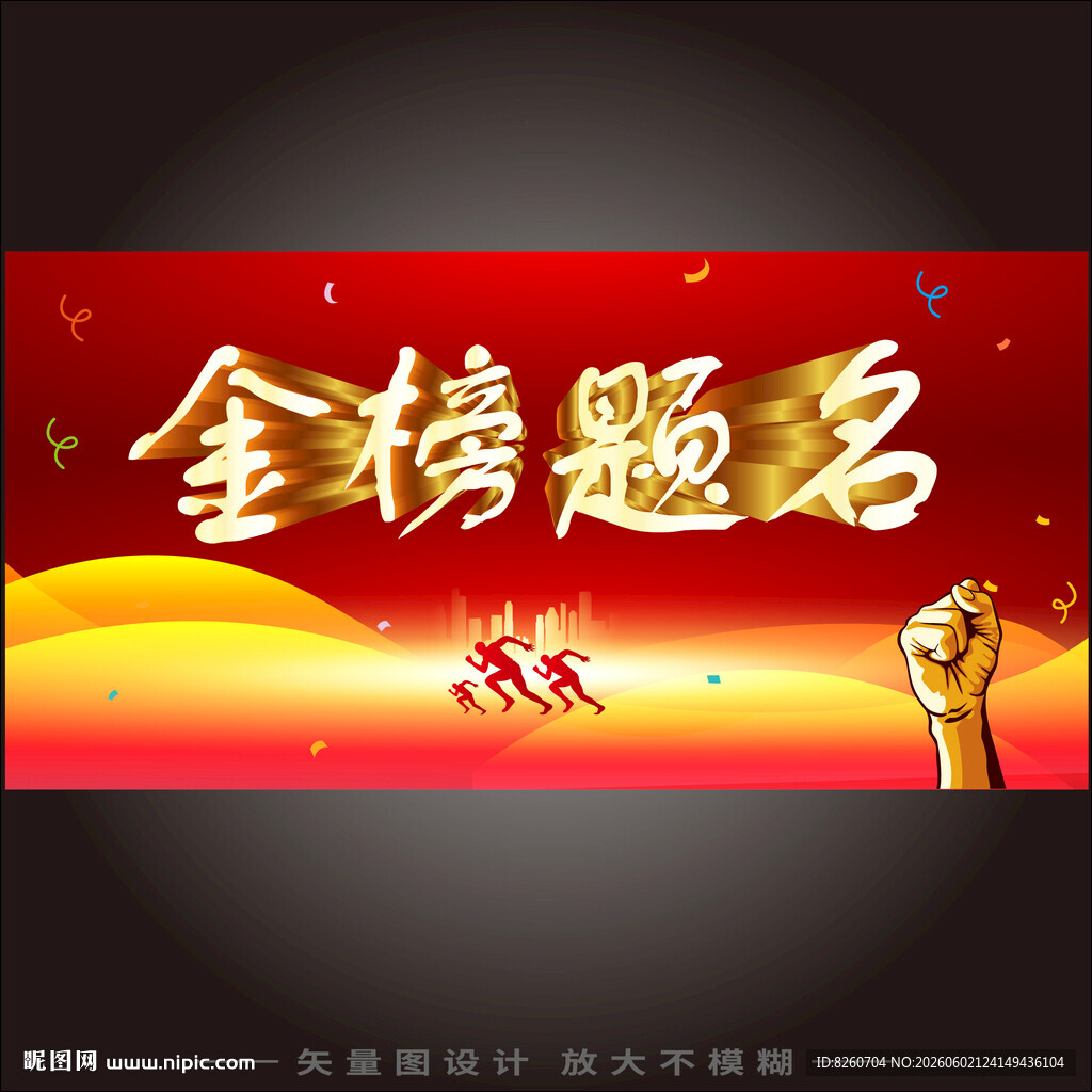 金榜题名