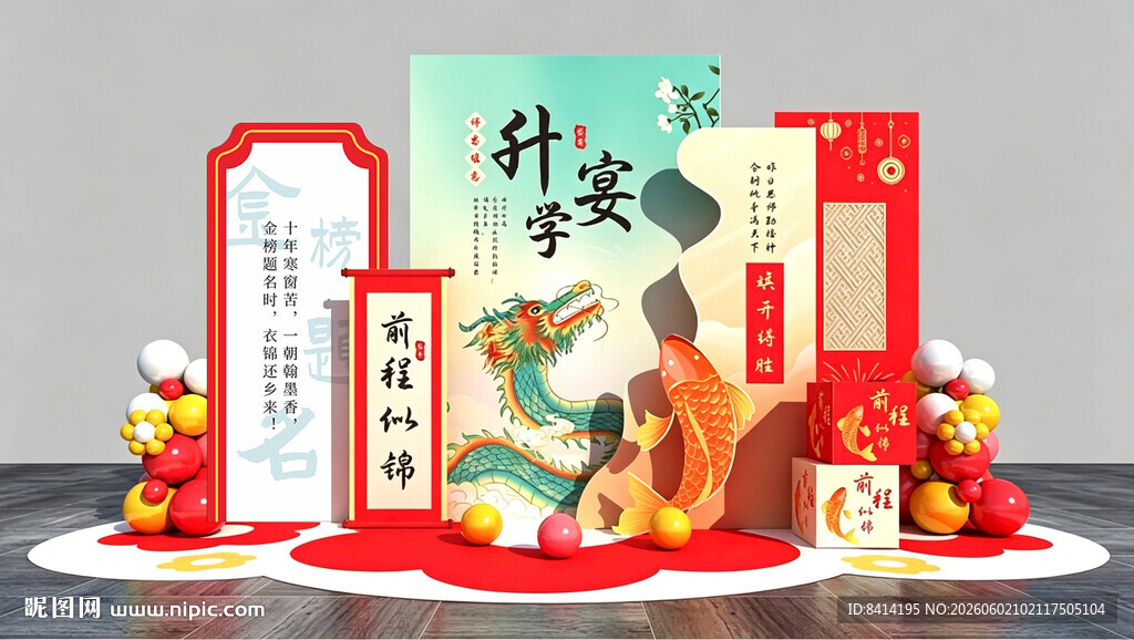 升学宴美陈