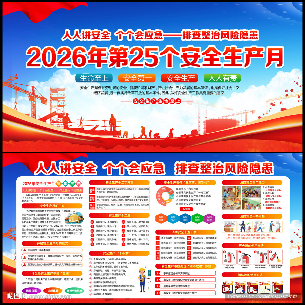 2026年第25个安全生产月