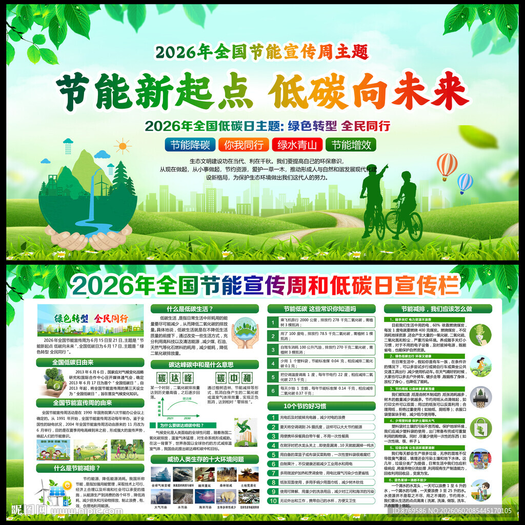2026年全国节能宣传周
