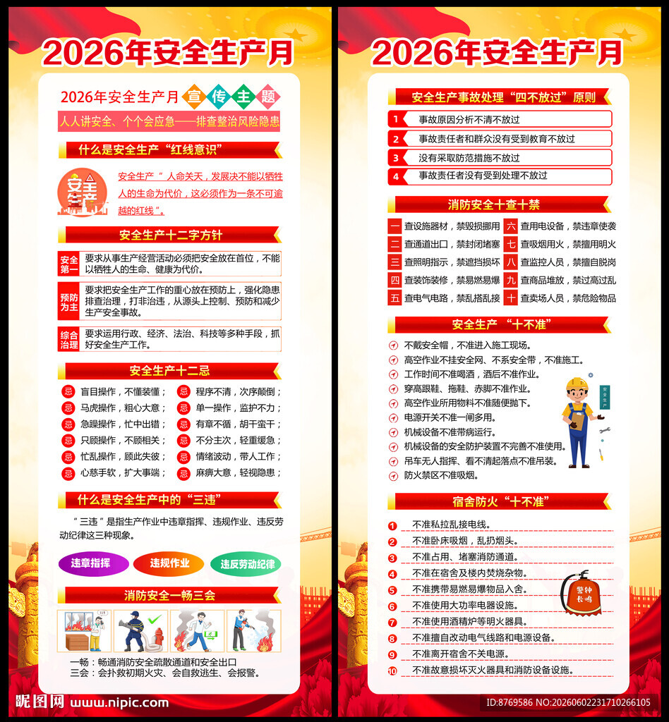2026年安全生产月挂图