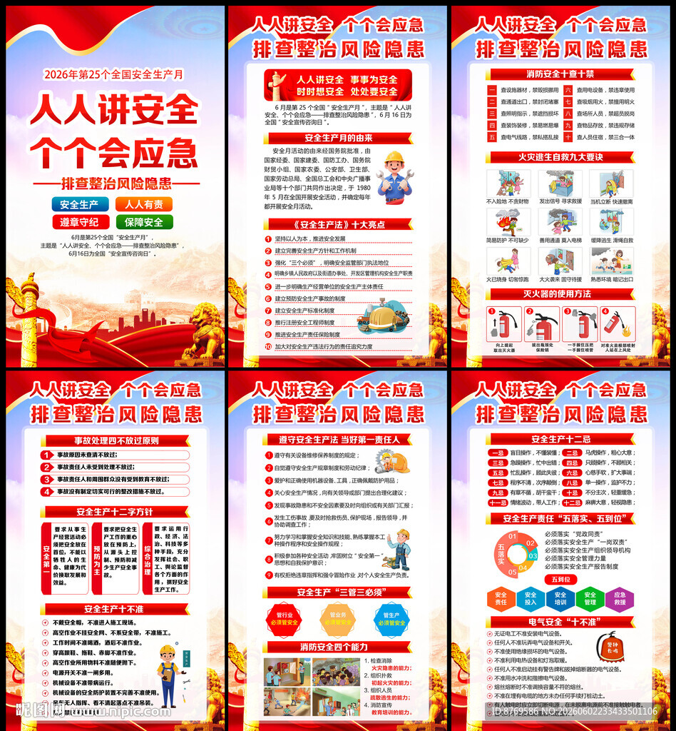 2026年安全生产月宣传栏