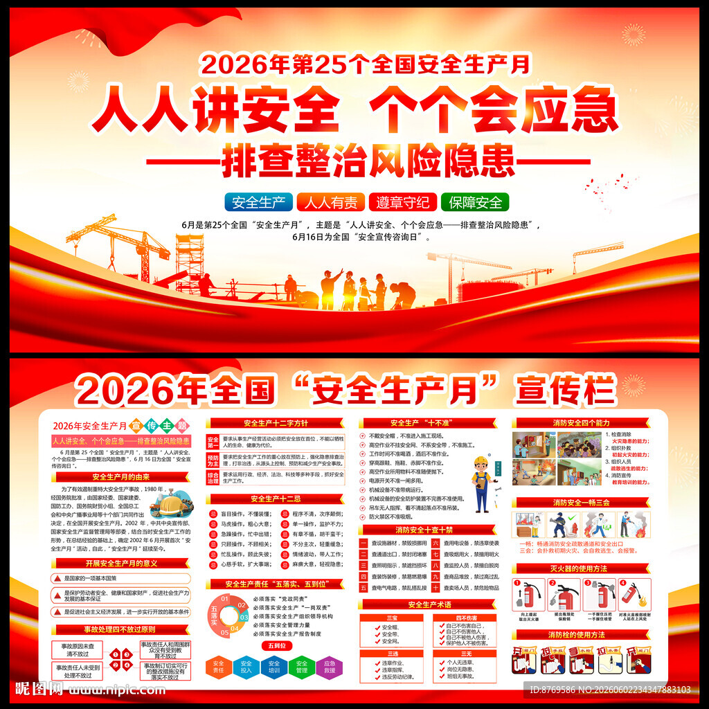 2026年全国安全生产月展板