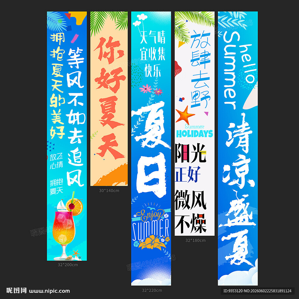 夏天条幅