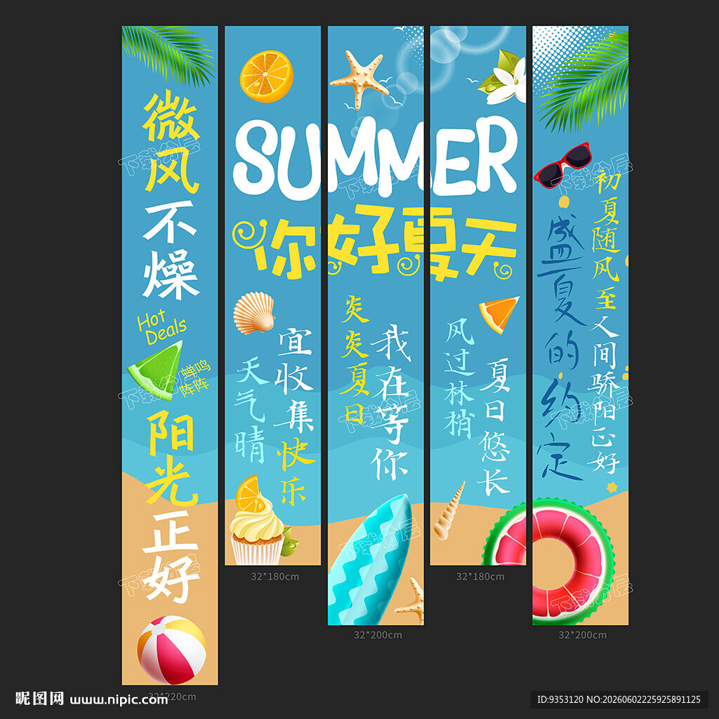 夏天条幅