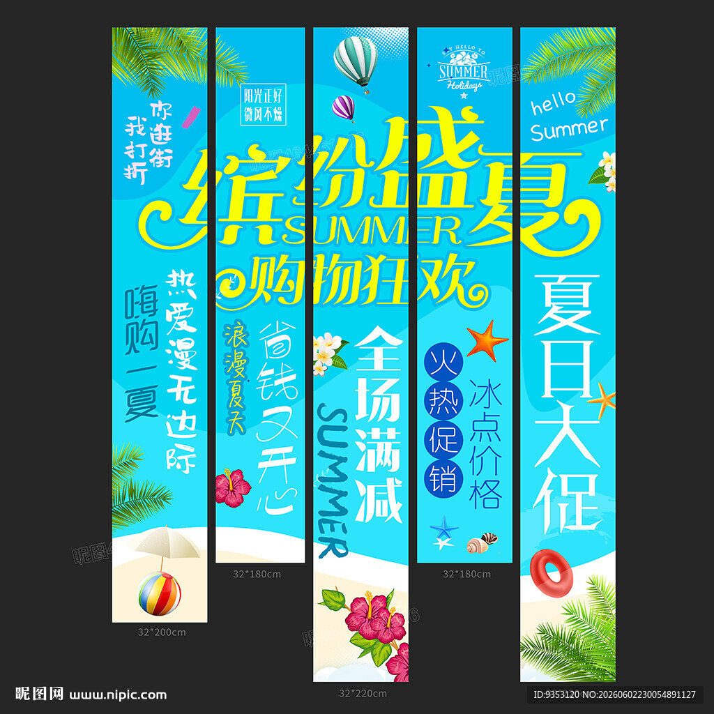 夏季促销