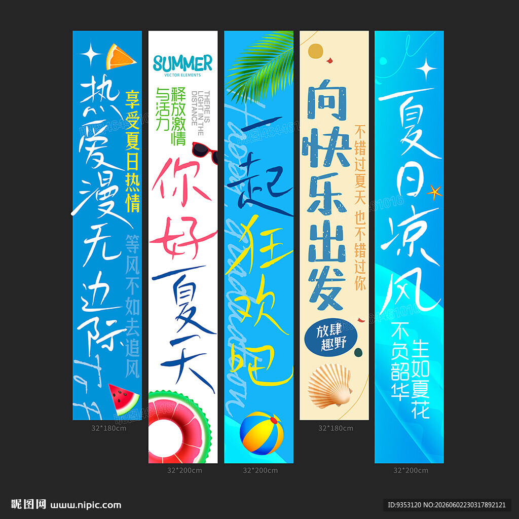 夏天吊旗