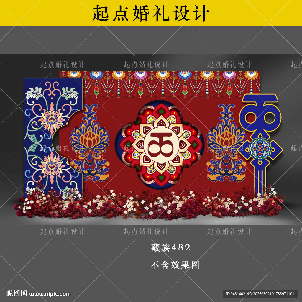 藏族婚礼舞台背景迎宾背景设计
