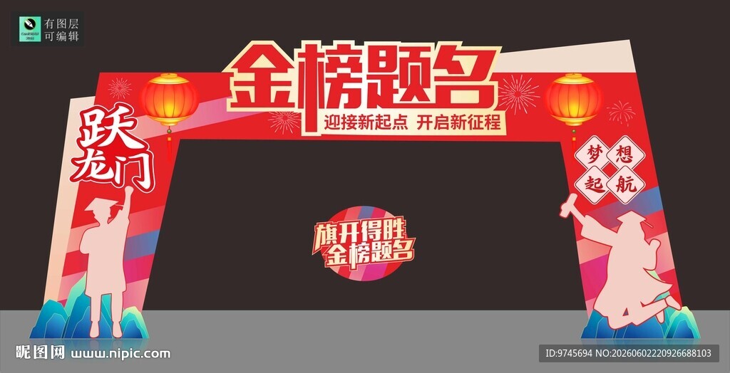 金榜题名拱门