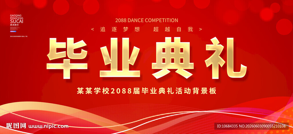 毕业典礼