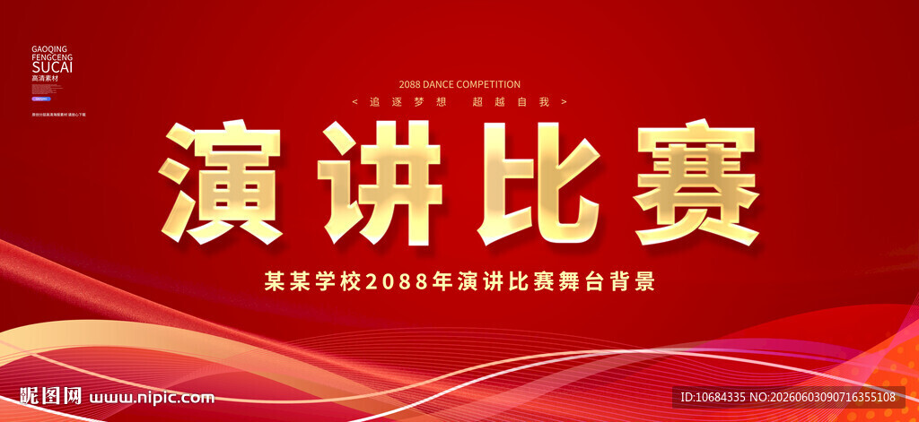演讲比赛