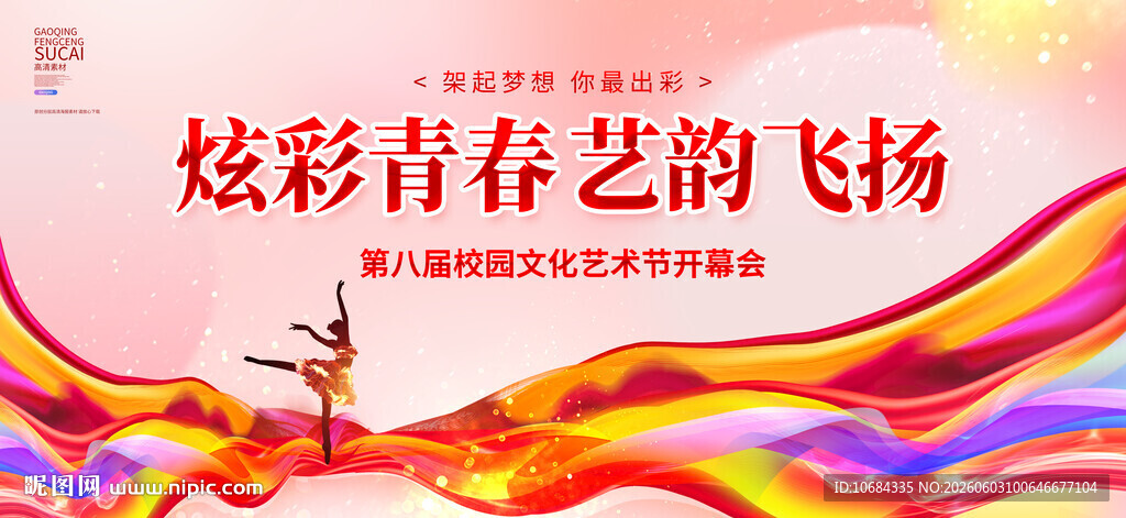 校园文化艺术节