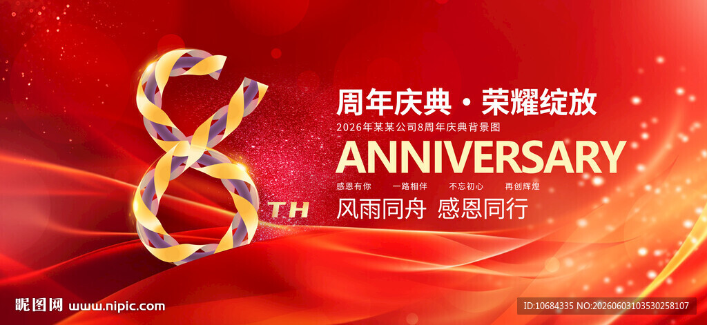 8周年