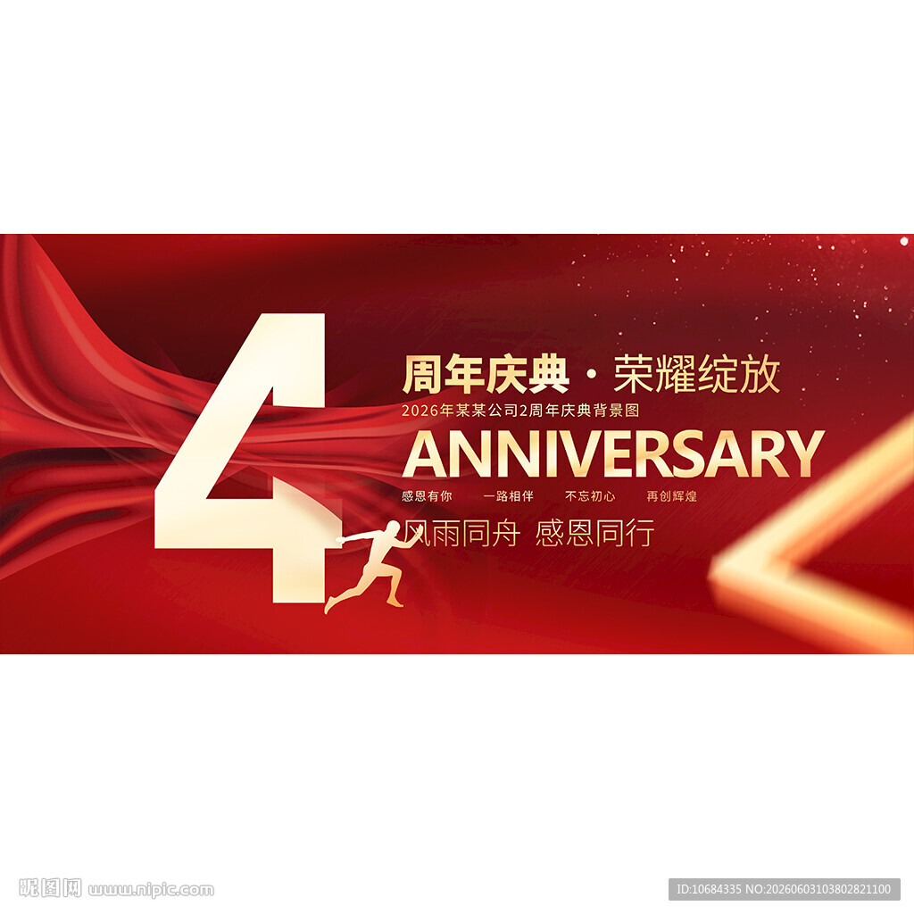 4周年