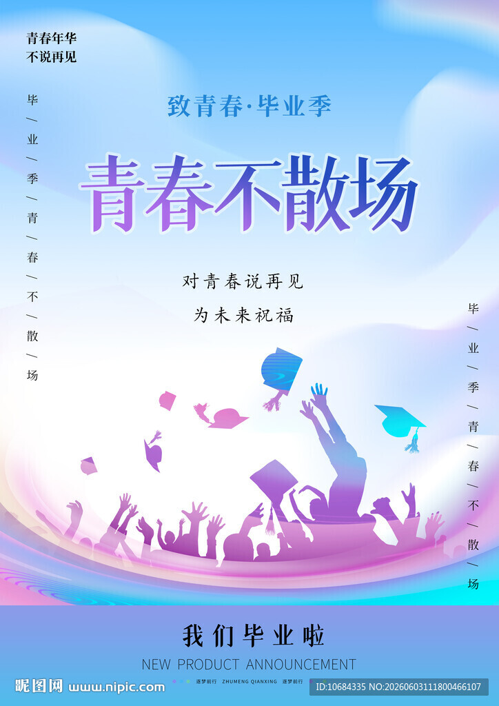 毕业海报
