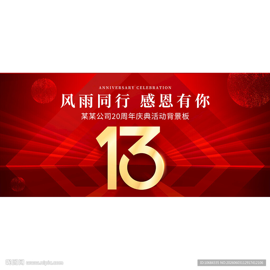 13周年