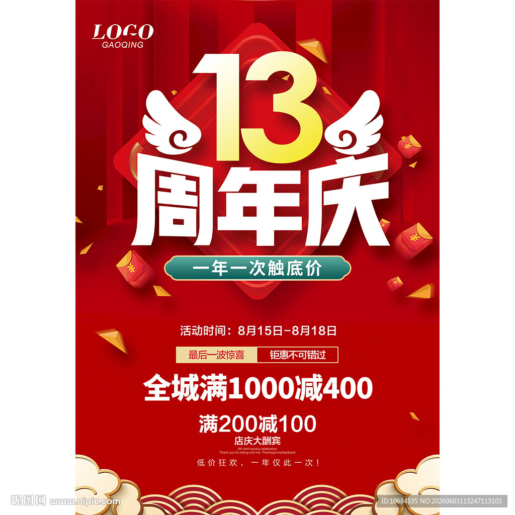 13周年庆