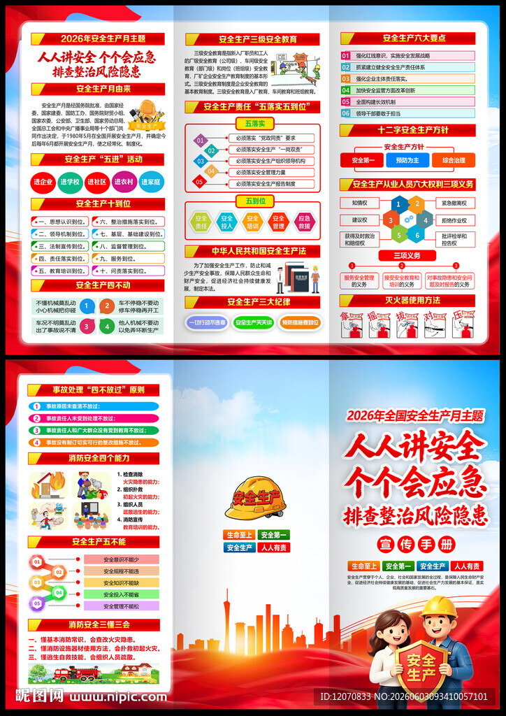 2026年安全生产月