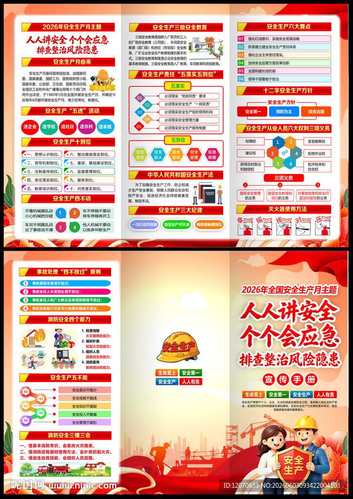 2026年安全月