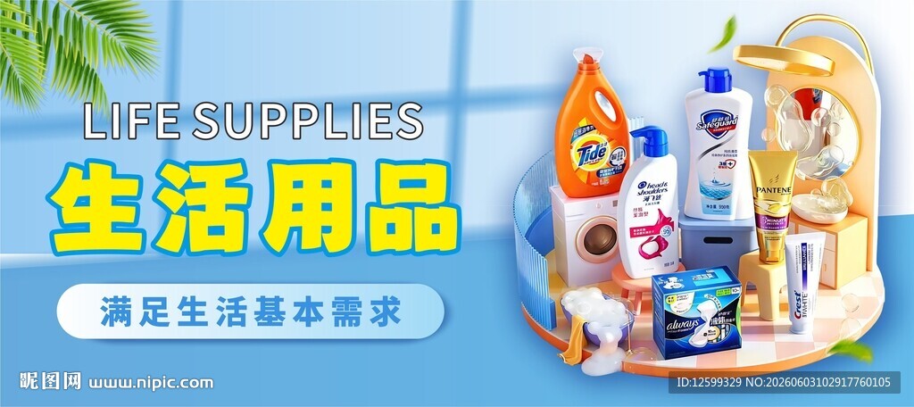 生活用品展示