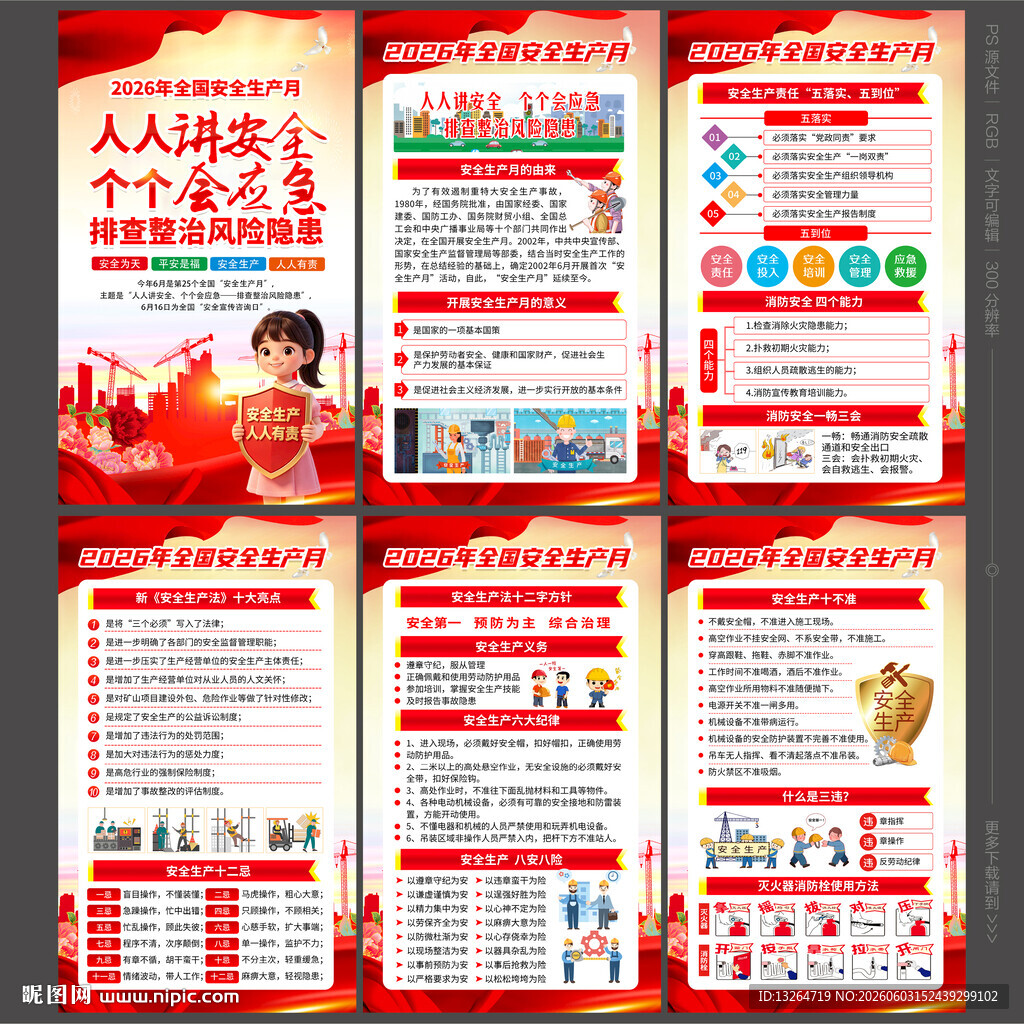 2026安全月海报